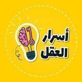 ❢أسرار⥈العقل❢