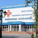 Надымская центральная районная больница