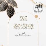قناة السراج في بيان غريب القرآن