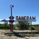 Пангоды.Официально