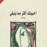 ٲحببتڪ ٲڪثر ممٱ ينبغي