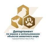 Департамент по охране и использованию объектов животного мира