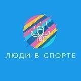 Люди в спорте