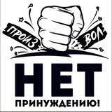 НЕТ ПРИНУЖДЕНИЮ в Алтайском крае 🌞⚡️
