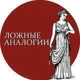Ложные аналогии