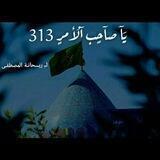 يَآ صآحٍبَ آلُأمرٍ ₃₁₃