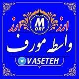 🥇واسطه ارز مورف 🥇