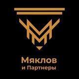 Отзывы и кейсы "Мяклов и Партнеры"