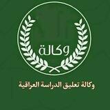 وكالة تعليق الدراسة العراقية