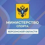 Министерство спорта Херсонской области