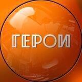 Проект ГЕРОИ