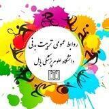 روابط عمومی تربیت بدنی
