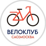 САО Велоклуб