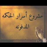 قسم (التصميم)المشروع اسرار الحكمة المدفونه