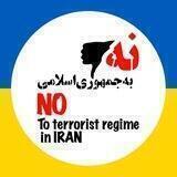 🇺🇦 کمپین نه به جمهوری اسلامی