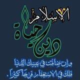 الإسلام ديـن حـياة
