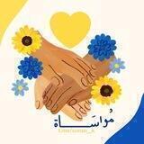 مُـواسـاة