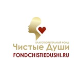 Фонд «Чистые Души»