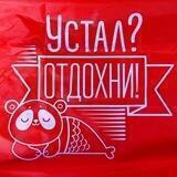 Устал ,отдохни