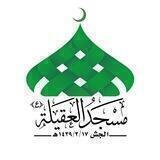 مسجد العقيلة زينب عليها السلام
