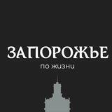 Запорожье по жизни Chat