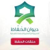 تفاعلية طلاب ديوان🌀 الحفاظ رجال إعلانات وأخبار ومواعيد حلقات الحفظ والتثبيت 🤝 أهلاً بكم