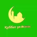 🕌☪️ҚУББАТ УЛ ИСЛОМ☪️🕌