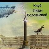 Экскурсии, Мероприятия и Автобус Клуб Лиды Соловьёвой