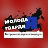 Молодая Гвардия Богородского городского округа