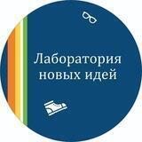 Лаборатория новых идей