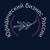 Юридический бизнес России