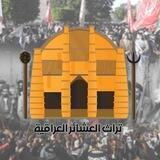 تراث العشائر العراقية