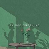 Ти моє серденько ❤️‍🩹