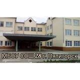 МБОУ СОШ 28 г. Пятигорск