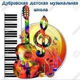 Дубровская ДМШ