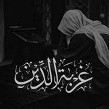 | غُـرْبَـةُ الدِّيـنِ