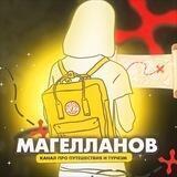 МАГЕЛЛАНОВ - Канал про Путешествия и Туризм