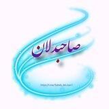 🤍 صاحبدݪان 🤍
