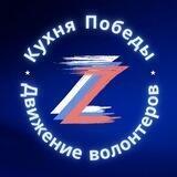 Кухня Победы