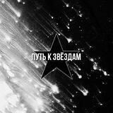 путь к звёздам