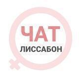 Лиссабон чат | WomanChat