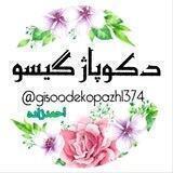 (دکوپاژگیسو🎨مشهد)مربی‌خانم‌احمدزاده🌺