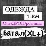Шмотки XL+ “Ma Lamode”7 км❗️