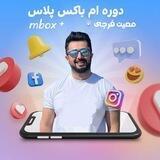 دوره ام‌ باکس پلاس معین فرجی mbox+