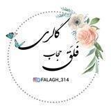 〖گـٰالـࢪی حجـٰاب فَلَـــــق〗