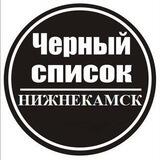 Чёрный список Нижнекамск