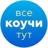 Все коучи тут / PR для коучей