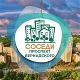 СОСЕДИ Проспект Вернадского