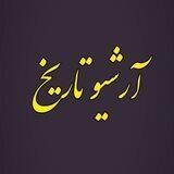 آرشیو تاریخ