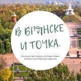 В Брянске и Точка.